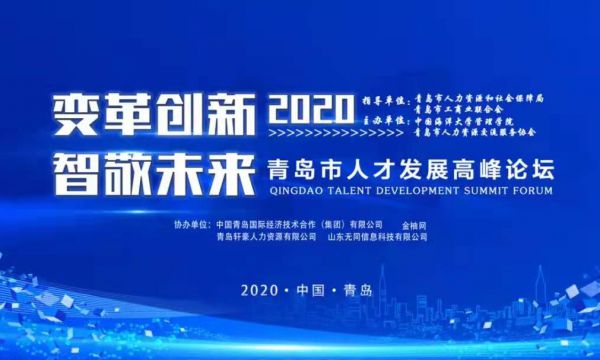 “变革创新，智敬未来”2020青岛市人才发展高峰论坛暨职业经理人培训中心成立仪式圆满成功！