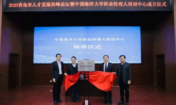 “变革创新，智敬未来”2020青岛市人才发展高峰论坛暨职业经理人培训中心成立仪式圆满成功！
