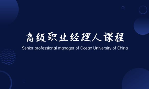 高级职业经理人课程班