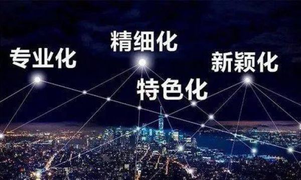 企查查发布《专精特新小巨人企业数据分析报告》，上市“小巨人”达342家