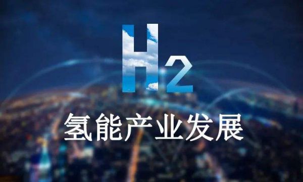氢能产业顶层设计“呼之欲出”，产业发展拐点来临