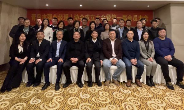 始于初心，成于坚守 --青岛市职业经理人协会成立大会暨第一届会员代表大会顺利召开