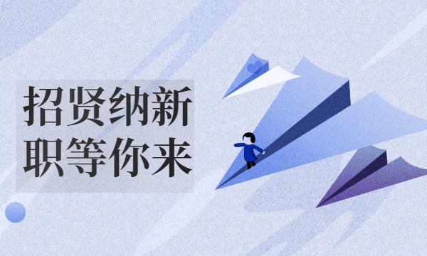 青岛市职业经理人协会招贤纳士