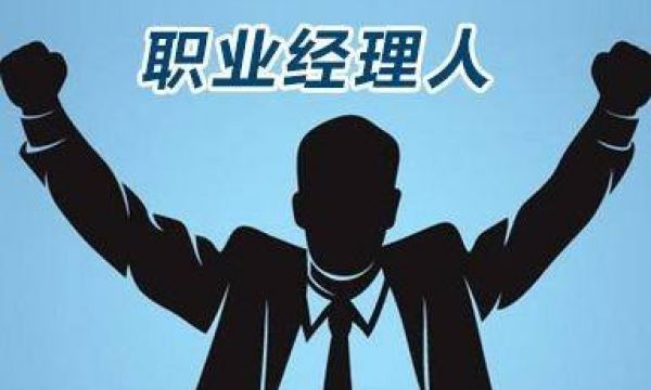 什么是职业经理人