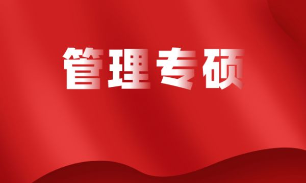 管理类专业硕士学位联考培训招生简章
