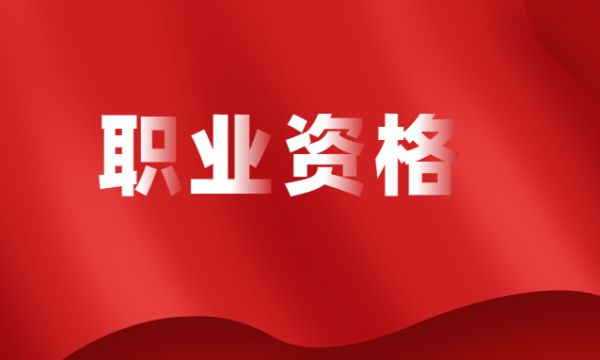 中国高级职业经理人资质评价培训课程