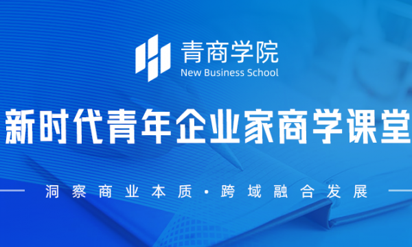 青商学院：洞察商业本质、传递商学价值