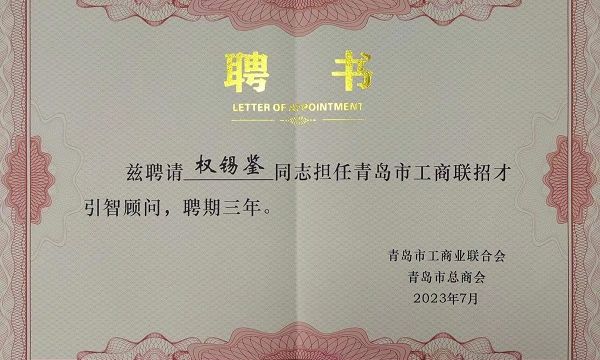 青岛市职业经理人协会会长权锡鉴教授被聘为青岛市工商联首批招才引智顾问