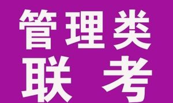 2024管理类专业硕士学位联考培训招生简章